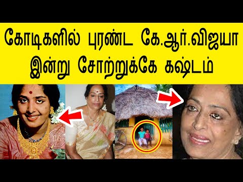 அன்று கோடீஸ்வரி அனால் இன்று பிள்ளைகளால் கைவிடப்பட்ட கே ஆர் விஜயா | kr vijaya life history