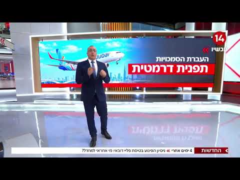 חדשות 14 | 4 ימים אחרי: ניסיון הפיגוע בטיסת פליי דובאי: מי אחראי למחדל?