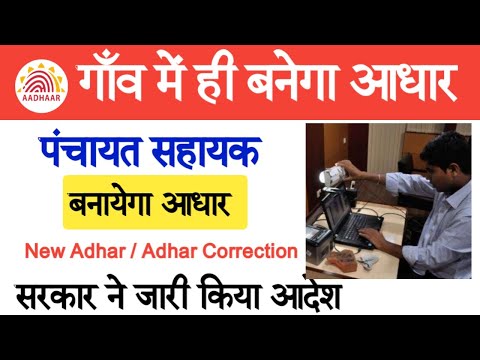प्रत्येक ग्राम में पचायत सहायको को मिलेगा आधार का काम | Panchayat Sahayak Aadhar Center Work
