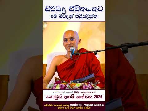 පිරිසිදු ජීවිතයකට මේ ඔවදන්  පිළිපදින්න.... | යොවුන් දහම් සක්මන 2026