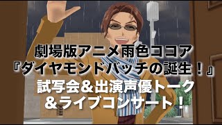 劇場版アニメ雨色ココア『ダイヤモンドバッチの誕生！』試写会＆出演声優トーク＆ライブコンサート開催！