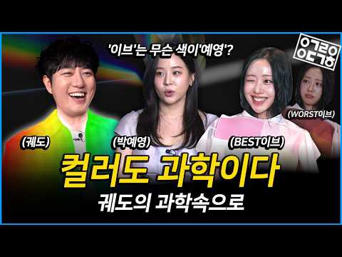 어떤 컬러가 조화로울까? 컬러도 과학이다! [궤도의 과학속으로 - 아티스트 이브(Yves), 컬러리스트 박예영 편]