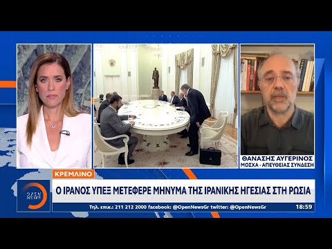 Κρεμλίνο: Ο Ιρανός ΥΠΕΞ μετέφερε μήνυμα της ιρανικής ηγεσίας στη Ρωσία | Ethnos