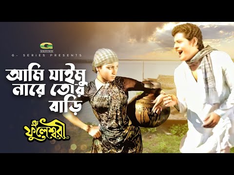 Ami Jaimu Na Re Tor Bari | আমি যাইমু নারে তোর বাড়ি | Anjana Rahman | Farooque | Fuleswari