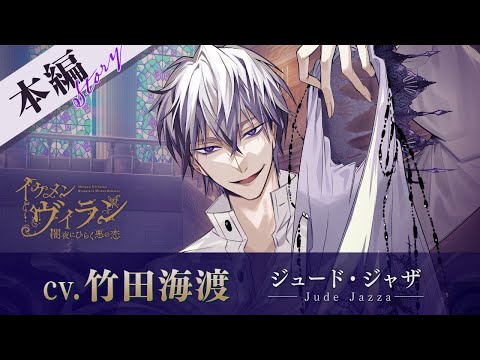 【本編PV】ジュード（CV:竹田海渡） イケメンヴィラン 闇夜にひらく悪の恋