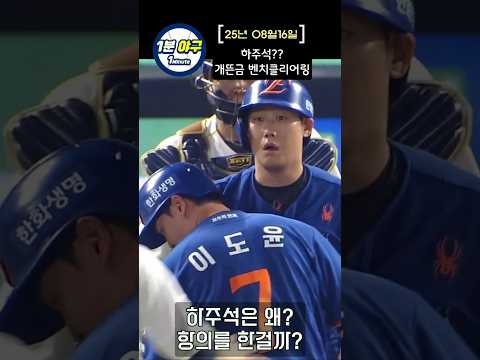 하주석이 쏘아올린 벤치클리어링, 왜 화난걸까?