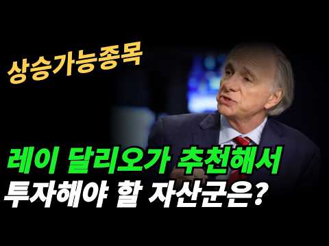 (상승가능종목) 왜 <strong>레이</strong> 달리오는 3년안에 위험이 온다고 하는가?
