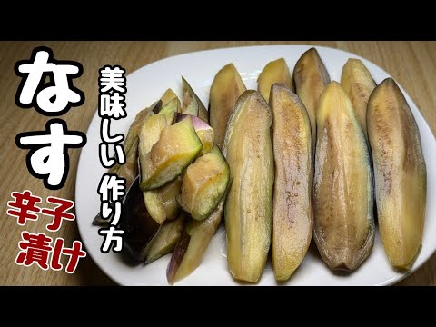 ポリ袋で簡単に🍆なすの辛子漬けがやみつきになるほど美味しい作り方。