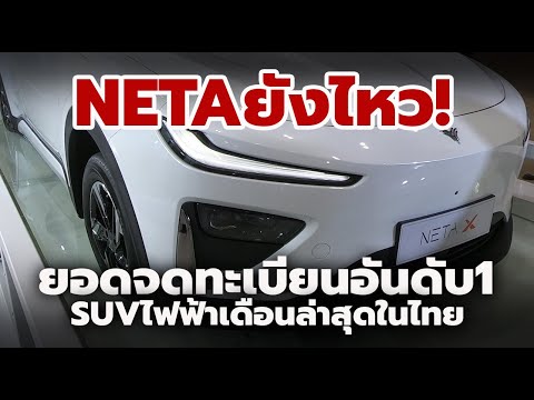 NETAยังไหว!ยอดจดทะเบียนSUVไฟฟ้าในประเทศไทยยังเป็นอันดับ1ในเด