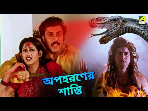 অপহরণের শাস্তি | Satyam Shivam Sundaram - Movie Scene | Prosenjit Chatterjee | Indrani Haldar