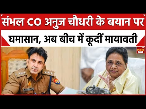 Mayawati On CO Anuj Chaudhary: Sambhal CO  के बयान पर घमासान, अब बीच में कूदीं BSP Supremo Mayawati