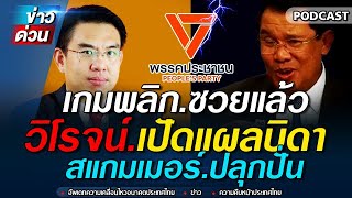 ข่าวล่าสุด เกมพลิก ซวยแล้ว ฮุนเซน วิโรจน์ สส พรรคประชาชน จี้จึดซัดเดือดแรงๆ #ทักษิณ #เพื่อไทย #จตุพร