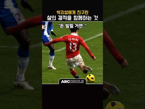 박지성 축구 인생 최고의 궤적! 맨유