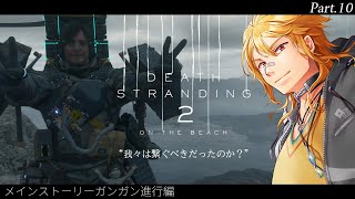 【 DEATH STRANDING 2: ON THE BEACH 】▶10 今日はメインストーリーをどんどん進めたい！進めたいがッ！【夢咲