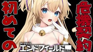 【 #エンドフィールド 】 何もわかりません…初めての危機契約…！#36【  #Endfield #EndfieldCreators #vt