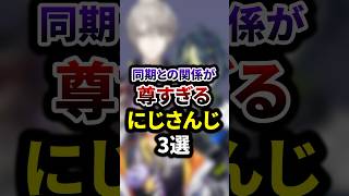 同期との関係が尊すぎるにじさんじ3選 #shorts #vtuber #雑学