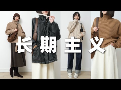 保暖不露腿冬季穿搭！长期主义经典单品｜巴恩风外套｜超实用羽绒服