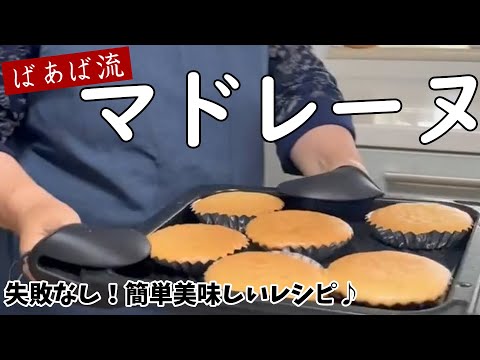 ばあばのマドレーヌ　ふんわり美味しい簡単シンプル手作りお菓子♪