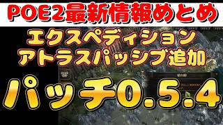 POE2最新情報まとめ『最新パッチ0.5.4　エクスペディションパッシブ登場！　ランダムで報酬チェンジが出来る　初心者向けに丁寧に解説』ARPG　パスオブエグザイル２【Path of Exile 2】