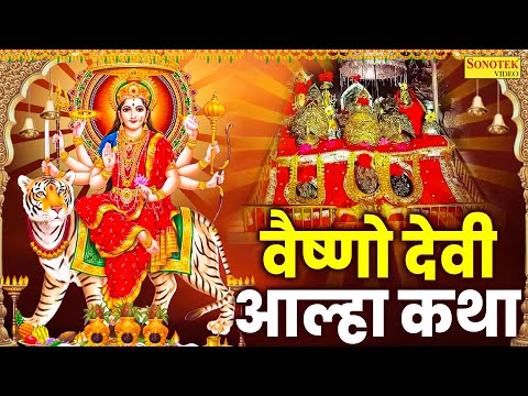 वैष्णो देवी आल्हा कथा | Vaishno Devi Katha | Chanchal Banjara | Vaishno Mata Katha | Vaishno Mata