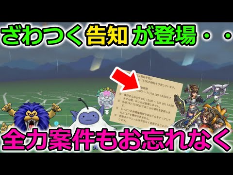 【ドラクエウォーク】本日ざわつく告知が、全力４個案件と同時に公開されました・・これはっ！！！！