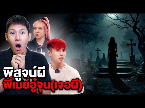 พิสูจน์ผี!! พี่เมย์อู๋จุน HI-END เห็นผี (จ.อุดร)