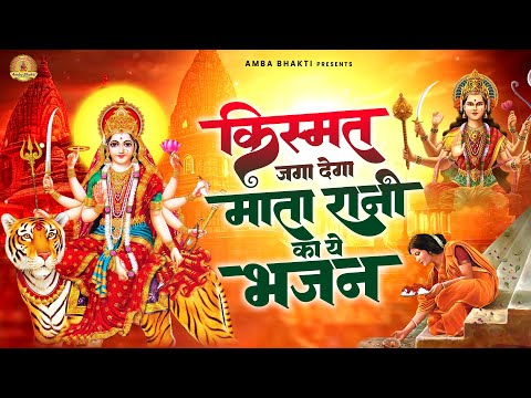 किस्मत जगा देगा माता रानी का ये भजन | Mata Rani Bhajan | Devi Geet #matarani