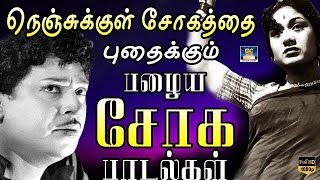 நெஞ்சுக்குள் சோகத்தை புதைக்கும் பழைய சோக பாடல்கள் | Heart Touching Sad Songs | Kannadhasan | MSV