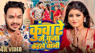 #Video | कुंवारे में पूजा कइले बानी | #Ankush Raja, #Shilpi Raj | Bhojpuri Kawar Bhajan 2025