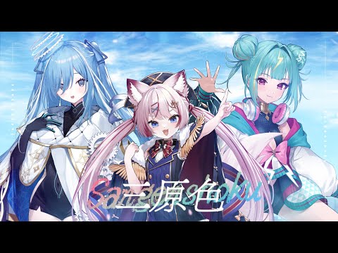 【 １周年記念 】三原色 歌ってみた 【 Varium/３期生 】