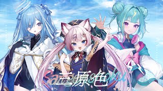 【 1周年記念 】三原色 歌ってみた 【 Varium/3期生 】