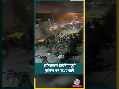 Faiz-e-Elahi Masjid के पास Demolition के लिए पहुंची Delhi Police पर पत्थर चला दिए #shorts
