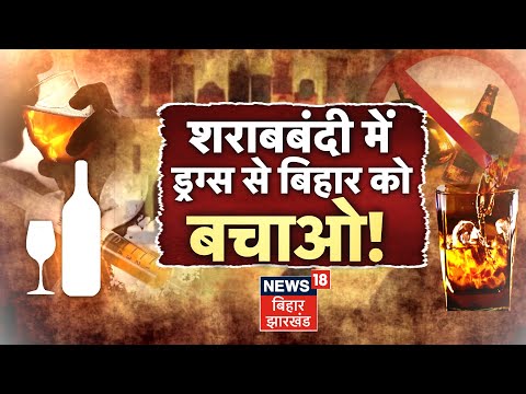 Bahas Bihar Ki : शराबबंदी में Drugs से बिहार को बचाओ ? | Nitish Kumar | Bihar News | Top News