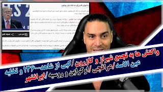 واکنش ها به تجمع شیراز و کازرون/کپی از شاهد-۱۳۶ و تخلیه عین الاسد/عراقچی/اوکراین و روسیه/ایرانشهر و.