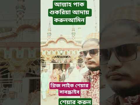 আল্লাহ পাকের কাছে শুকরিয়া আদায় করুন #viral  #shortsviral #wazbangla #shorts #dua