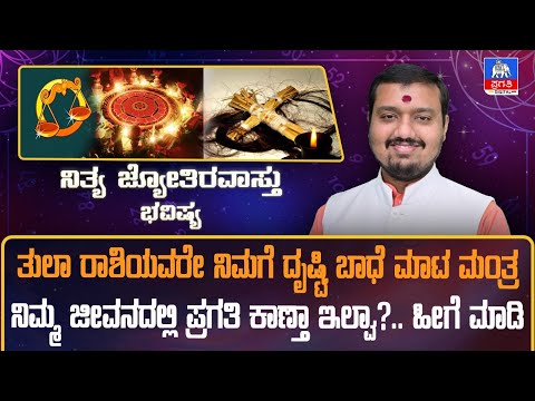 ತುಲಾ ರಾಶಿಯವರಿಗೆ ದೃಷ್ಟಿ ದೋಷ ಮತ್ತು ಮಾಟ ಮಂತ್ರ ಪರಿಹಾರ|| Tula Rashi Black Magic remedies|| Pragati TV