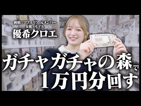 優希クロエ カプセルトイで1万円分回す！？ in ガチャガチャの森 自由が丘店
