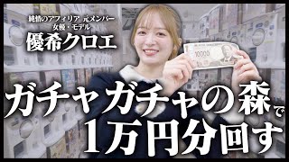 優希クロエ カプセルトイで1万円分回す！？ in ガチャガチャの森 自由が丘店