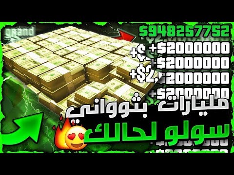 قراند 5 | اخيرا رجع سولو لحالك 😱! لحق عودة اقوى قلتش تدبيل فلوس ملاين و مليارات بثواني 🔥❗ متطلب واحد