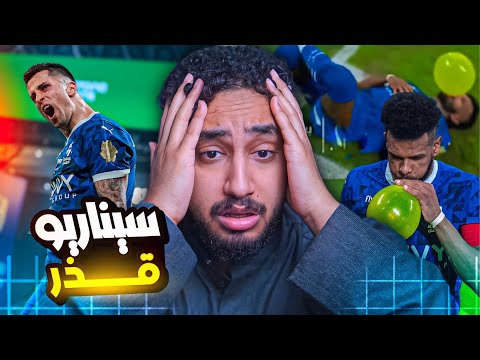 ردة فعلي مباشر🔴على اكثر مباراه تغبن|الهلال ضد الرائد|عطوني امل ثم قـ تلوني💔💔😞