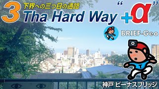 【BRIEF#82】3 Tha Hard Way 下界への三つ目の通路 “+?”｜神戸 再度山ドライブウェイ