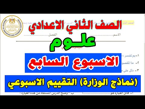 حل التقييم الاسبوعي للصف الثاني الاعدادي العلوم الاسبوع السابع | نماذج الوزارة تانية اعدادي علوم