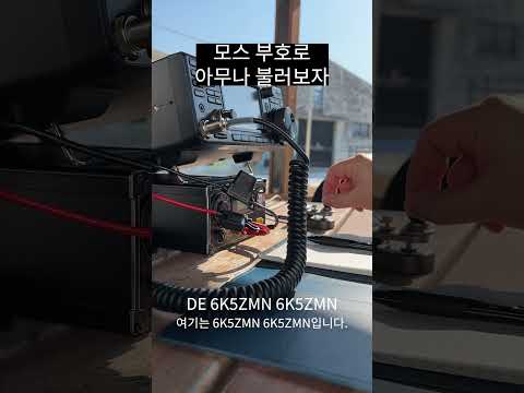 모스 부호로 아무나 불러보자
