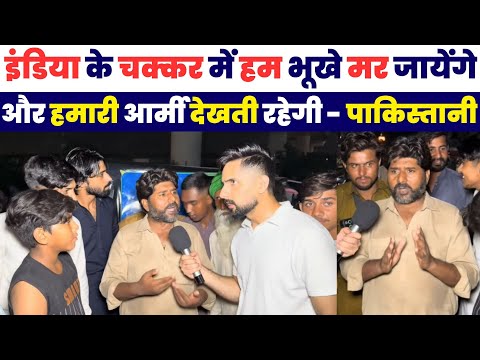 इंडिया के चक्कर में हम भूखे मर जायेंगे और हमारी आर्मी देखती रहेगी | Pakistani Public Reaction India