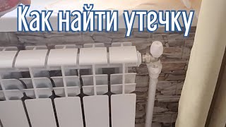 Как легко найти утечку в системе отопления!