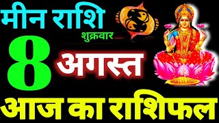 Meen Rashi 8 August 2025 Aaj Ka Meen Rashifal Meen Rashifal 8 August 2025 Pisces Horoscope