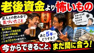 老後資金より怖い物　あと5年まだ間に合う？