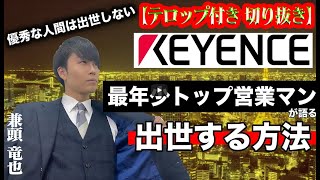 【元キーエンス】 出世の極意 ○○  すれば、出世する【 AIMITSU／あいみつ 営業 販売 極意 仕事の基本 きりぬき 切り抜き】