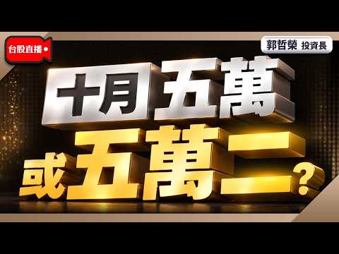 【十月 五萬或五萬二?】2026/10/1(直播)