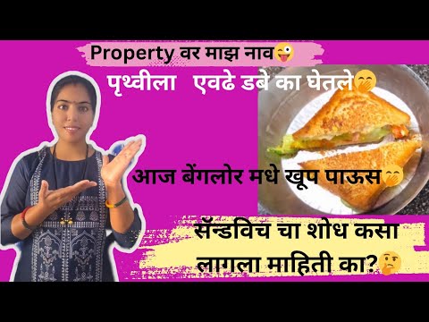 आस सॅन्डविच बनवल की कारभारी बोट चाटत बसली😋/चक्क Property वर माझ नाव?🤩/ सॅनडविच चा शोध कसा लागला?🤔😍